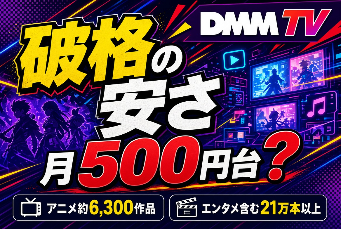 DMMTVが月額500円台を表す画像